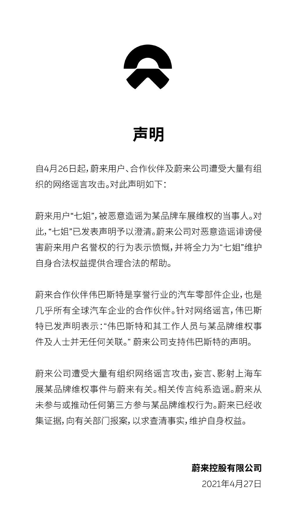 被传与上海车展特斯维权事件有关,蔚来:已收集证据报案