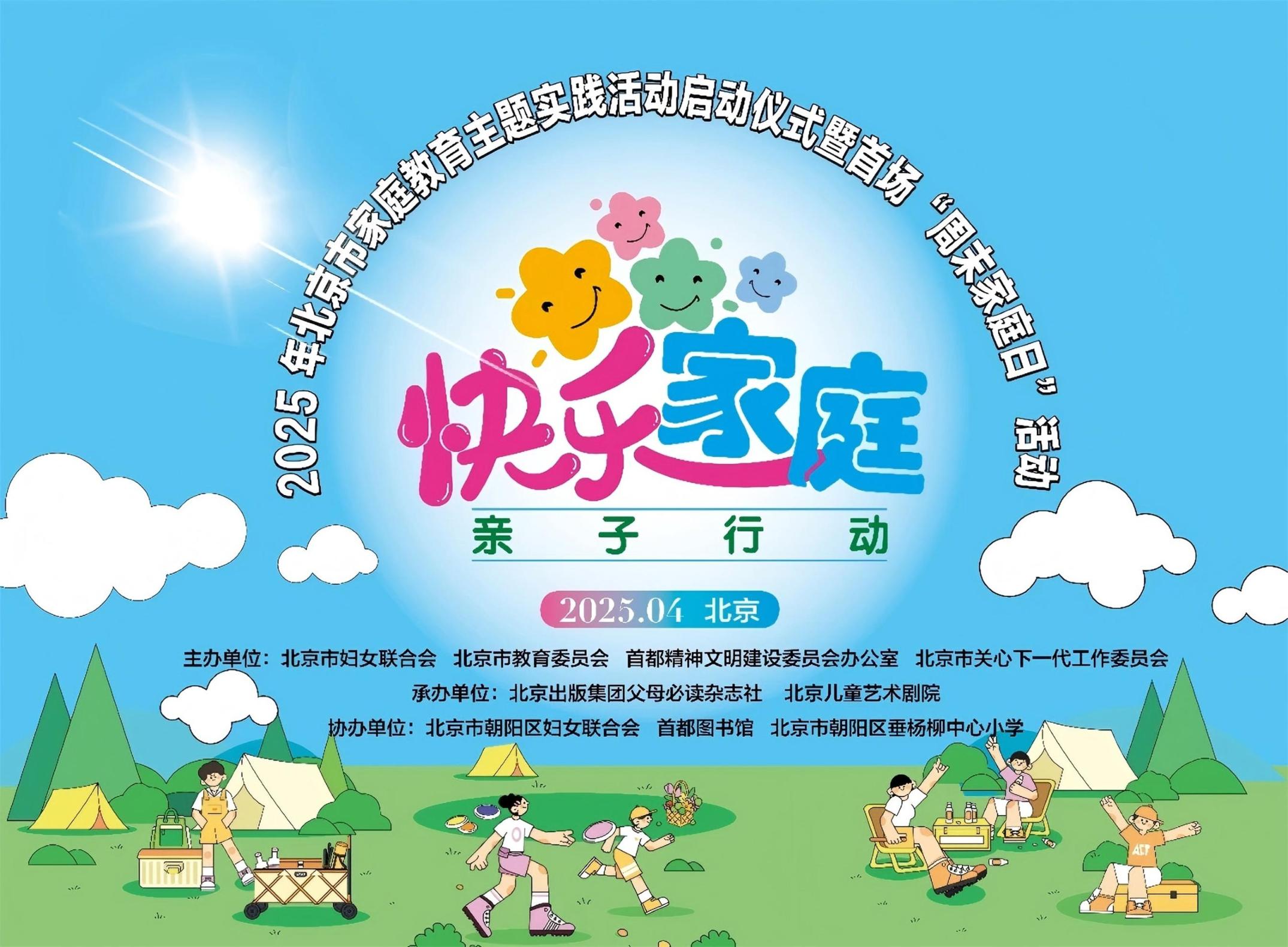 "快乐家庭"亲子行动启动,将办5次"周末家庭日"示范活动