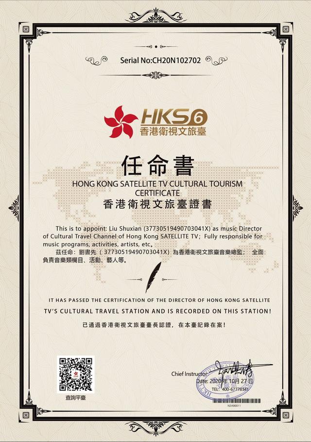 香港卫视文旅台聘书(2020年)