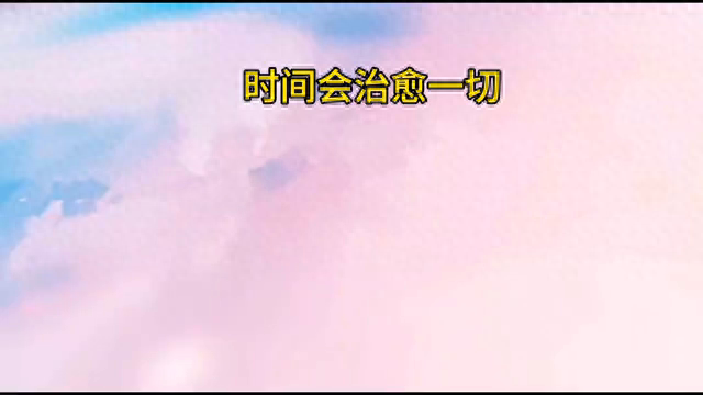时间会治愈一切