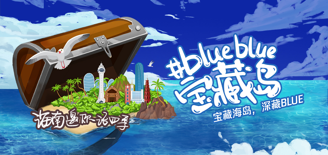 来海南旅游啦!参与 blueblue宝藏岛 抖音挑战赛