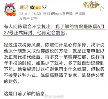 偷税247.48万元被全平台禁言后！博主称车圈大V陈震6月22日正式解封 很快就复出