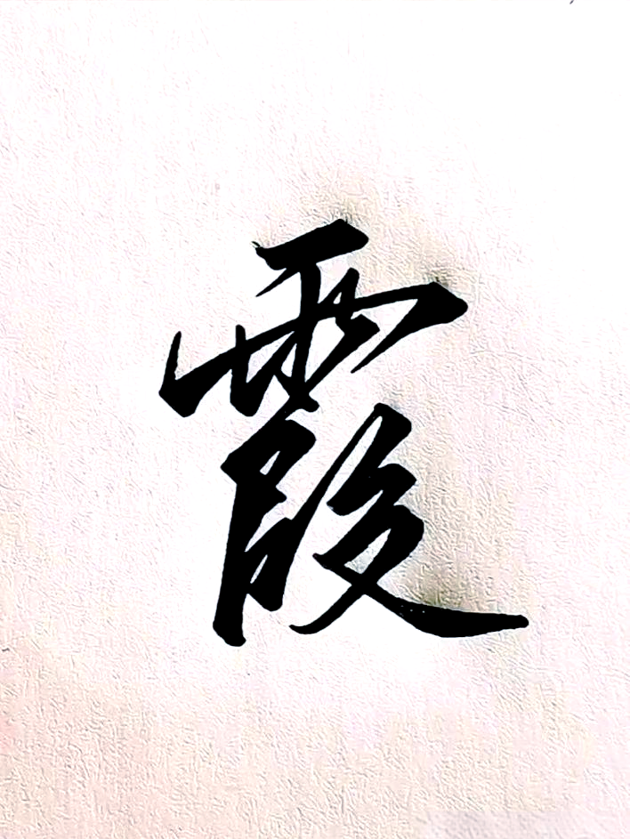 姓名中的"霞"字为何常带来短暂的美好