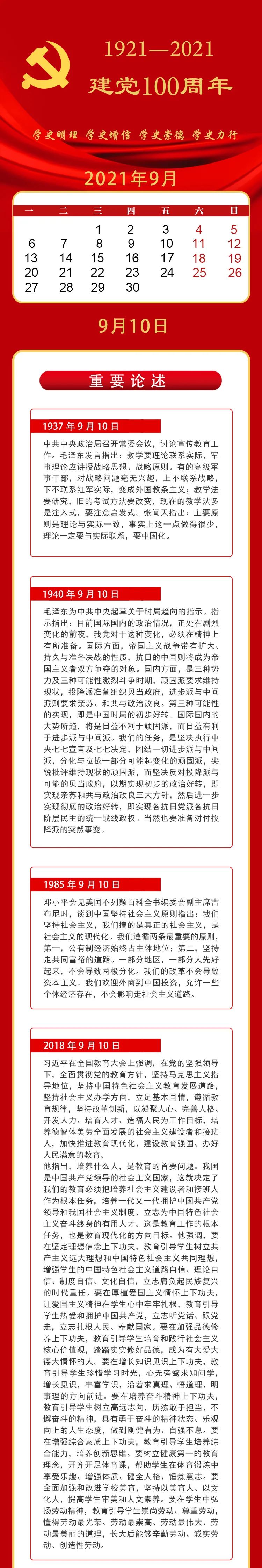 今日党史·9月10日