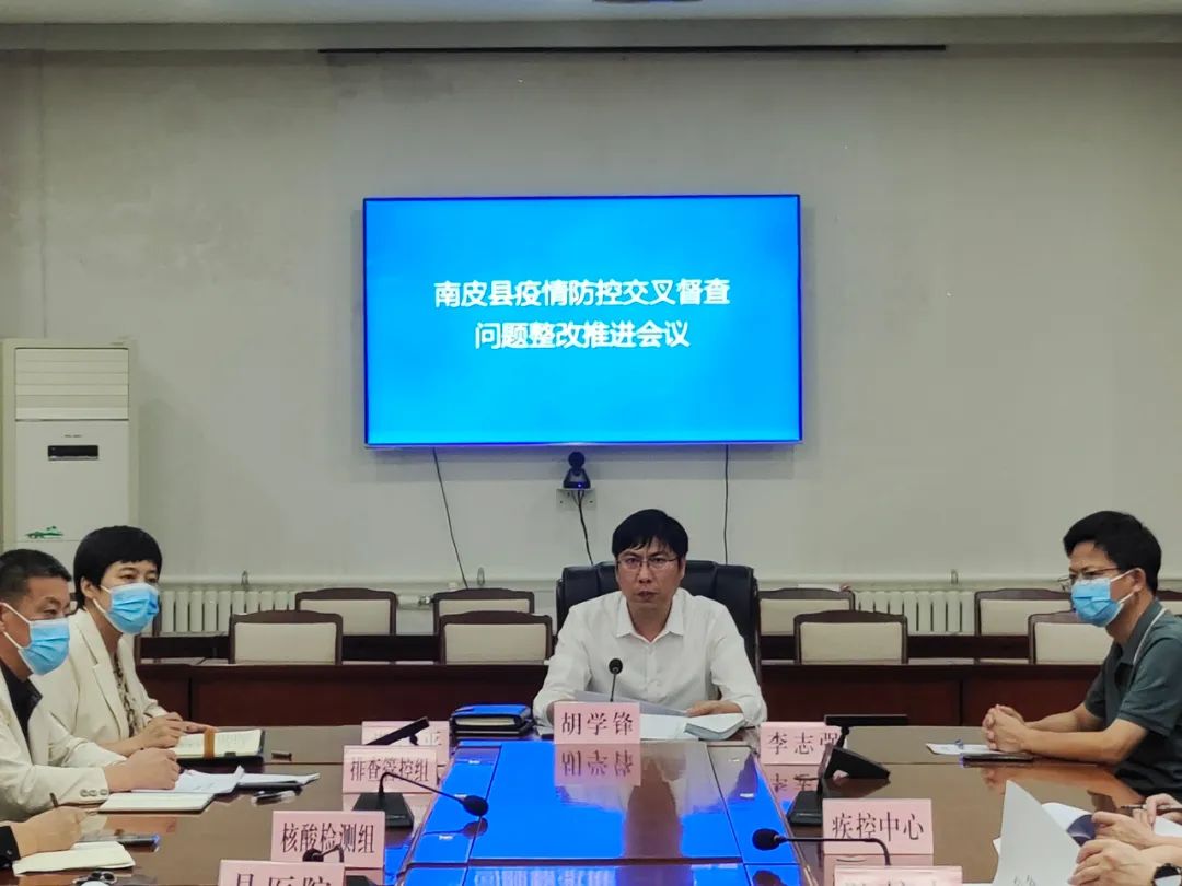 新闻速递|胡学锋主持召开南皮县疫情防控交叉督察反馈问题整改推进会