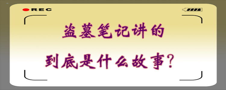 盜墓筆記講的到底是什麼故事?