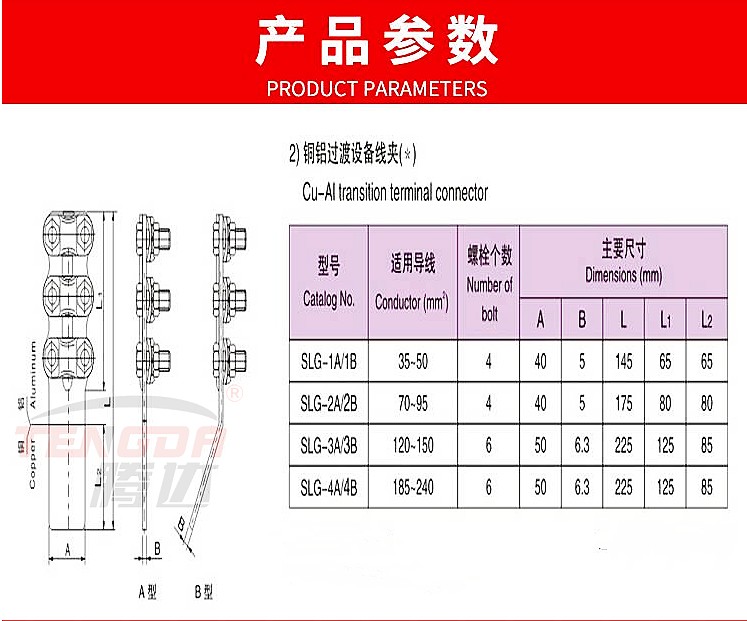 铜铝过渡设备线夹的种类及产品简介 slg-1234q