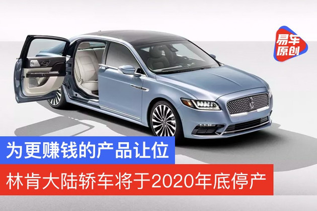 林肯大陸轎車將於2020年底停產 為更賺錢的產品讓位