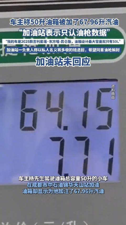 加油站显示油箱加满67.96升汽油，车主驾驶小车在成都中石油锦华山站加油。