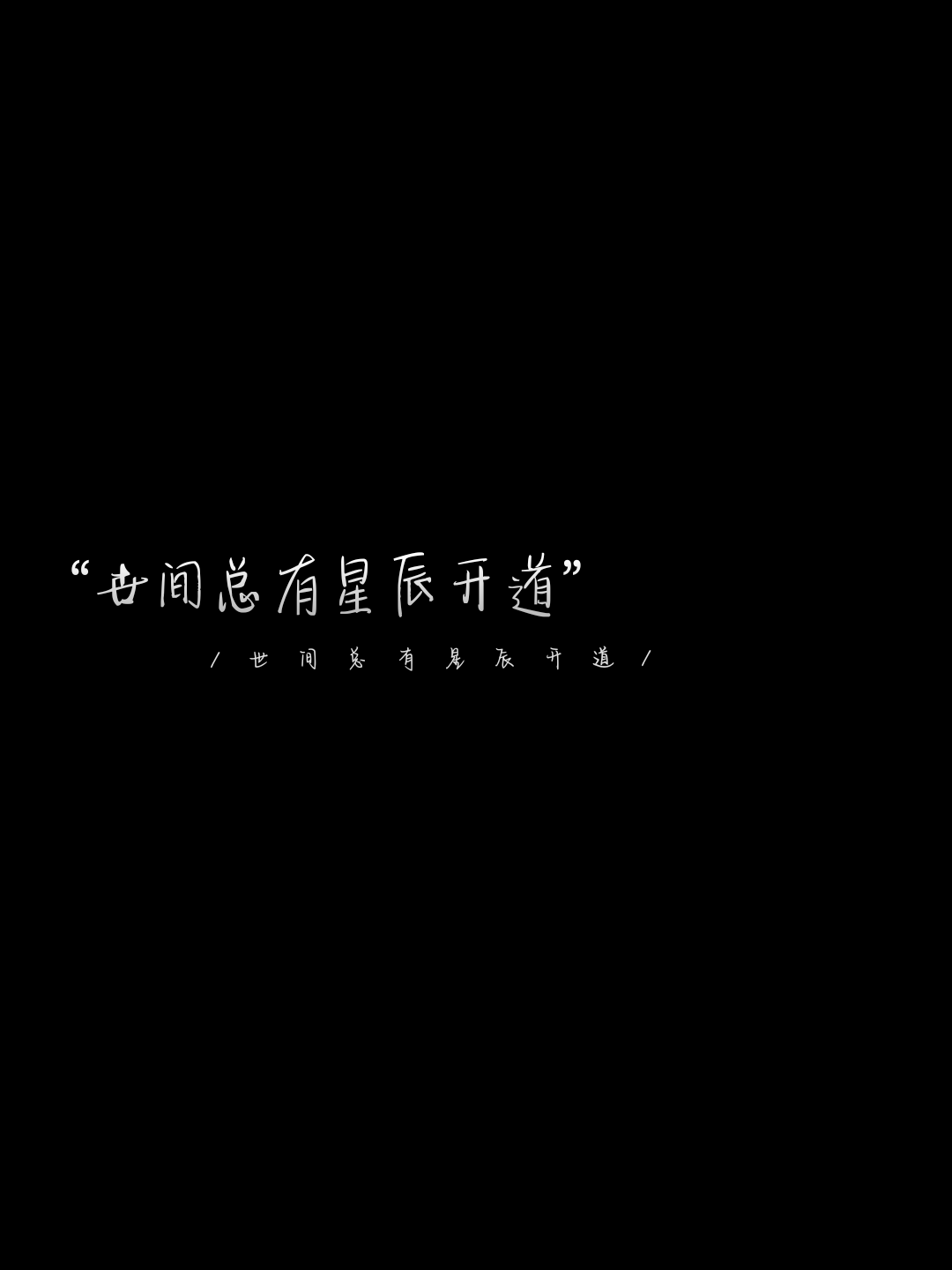 原耽文字壁纸|我不是来救你的,我是来爱你的