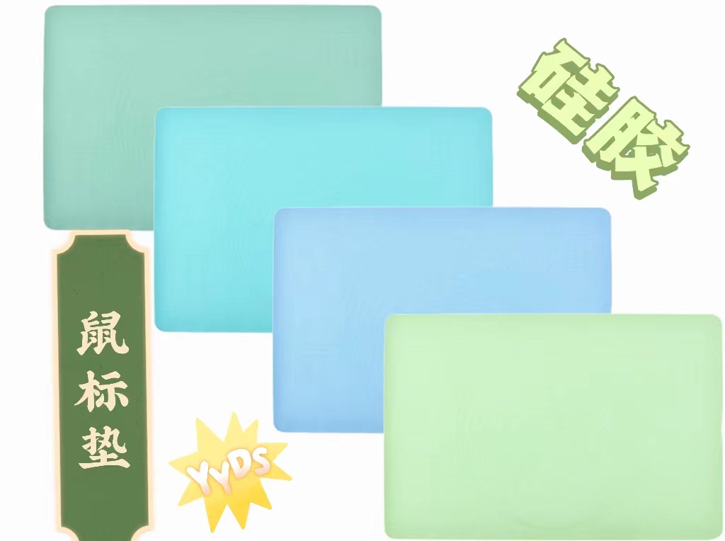 柔软舒适的硅胶鼠标垫