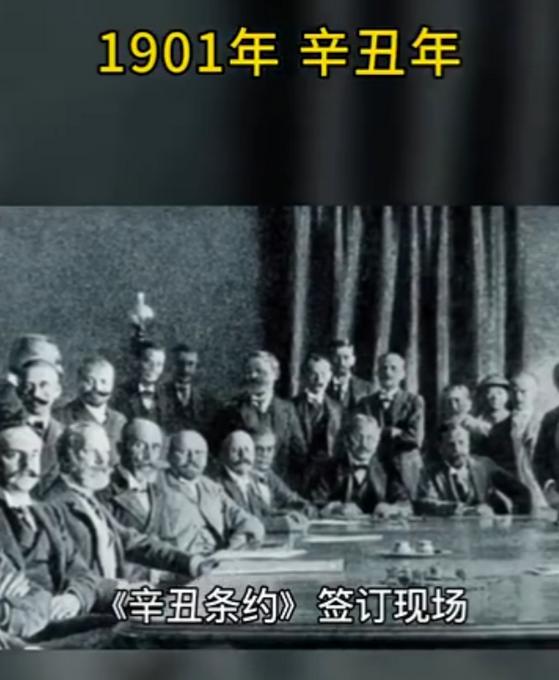 《辛丑条约》签订120周年:弹指一挥双甲子,换了人间