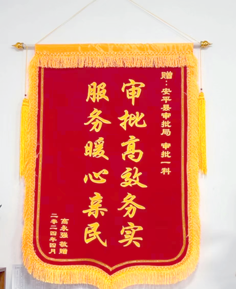 安平县行政审批局获赠锦旗,彰显高效服务与亲民形象