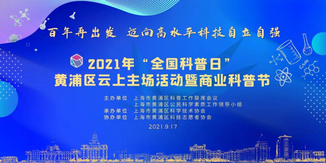 秋天里的第一次科普有约|2021年全国科普日黄浦区系列活动抢先看