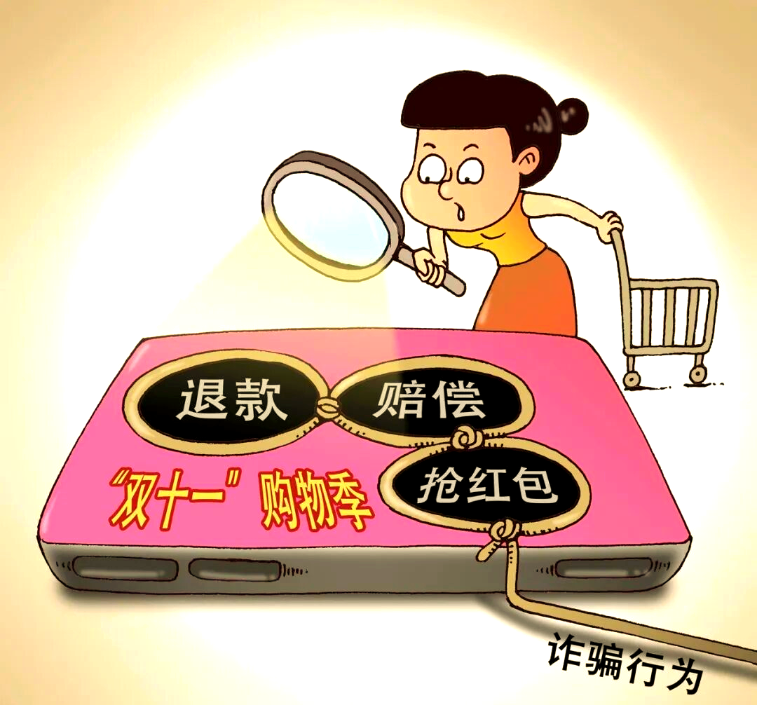 如何防范双十一购物诈骗,确保购物安全