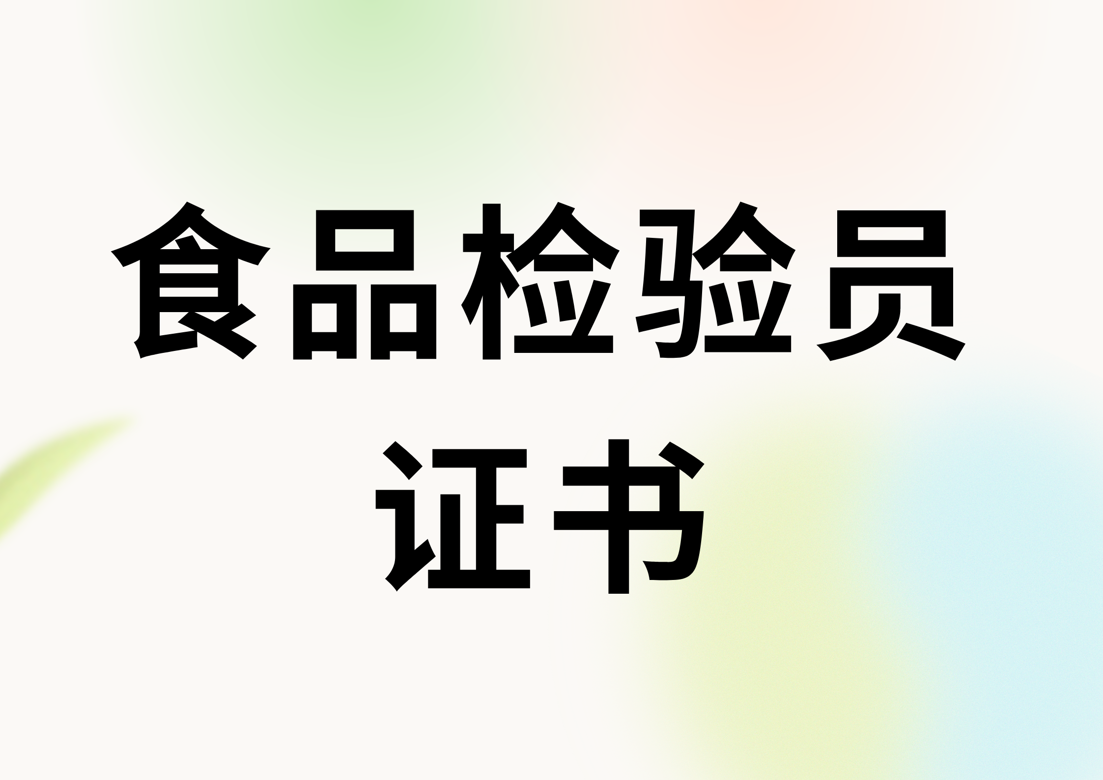 食品檢驗員證書在哪報名?證書報考條件有啥?好考嗎?多久拿證?