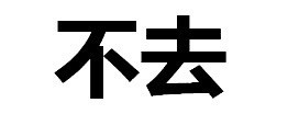 如何拒絕別人微信純文字惡搞逗比表情包「金館長表情包」