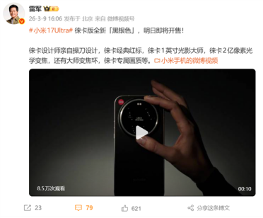 雷军官宣！小米17 Ultra徕卡版黑银色明日开售：配1英寸主摄
