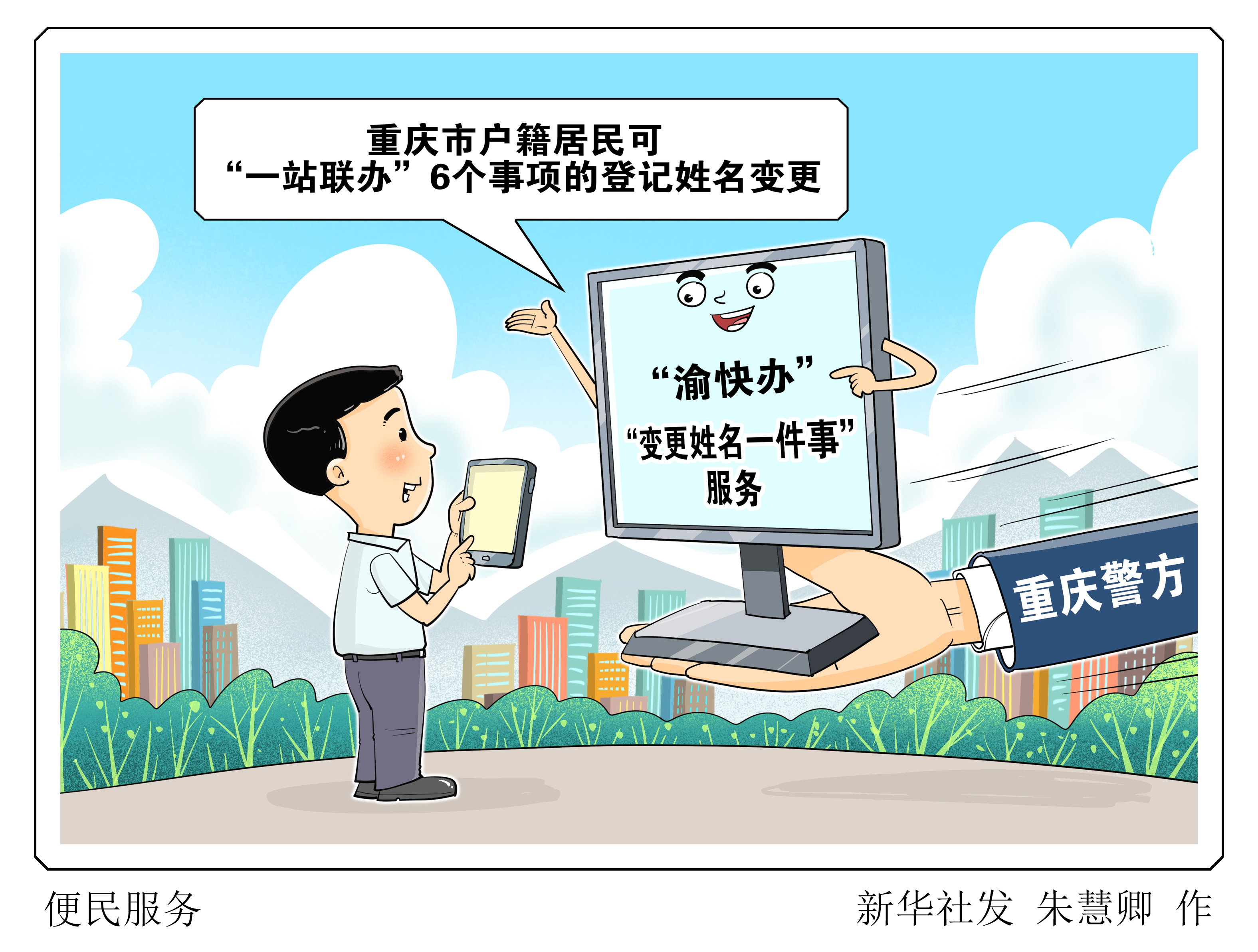 (图表·漫画)便民服务