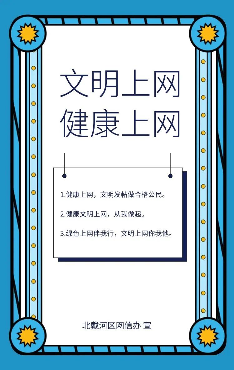 【网络文明】原创海报|文明上网 健康上网