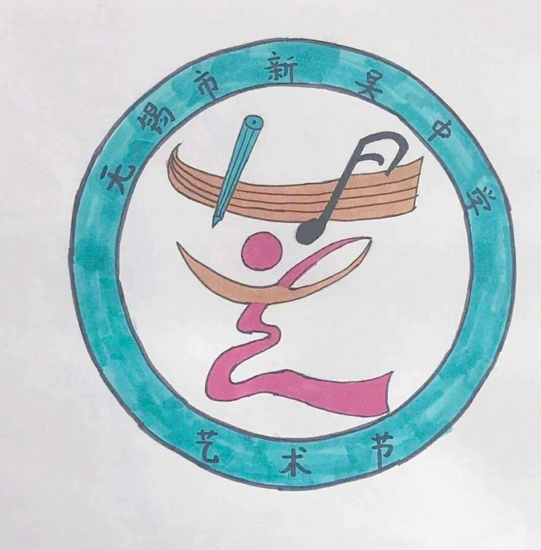 无锡市新吴实验中学艺术节徽标设计投票活动启动