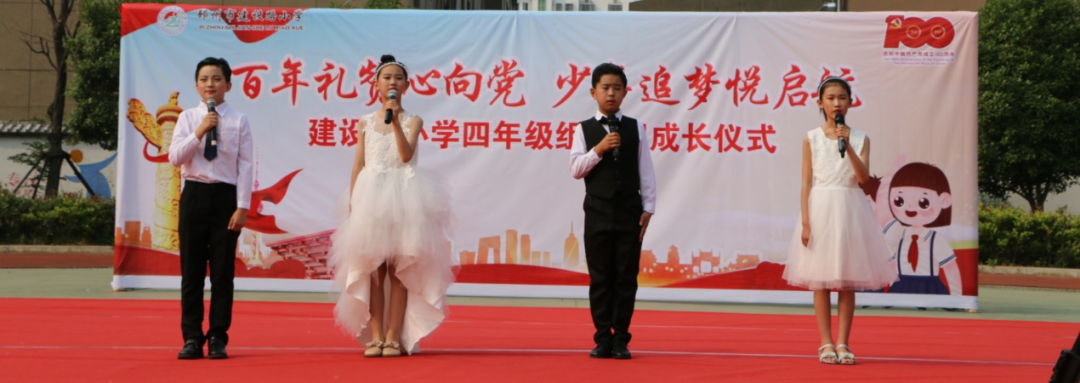 百年礼赞心向党 少年追梦悦启航――建设路小学举行十岁成长仪式