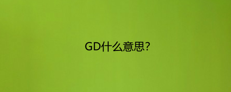 gd是什么意思图片