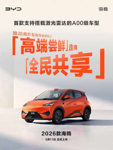 比亚迪2026款海鸥5月11日上市：首款激光雷达A00级车型