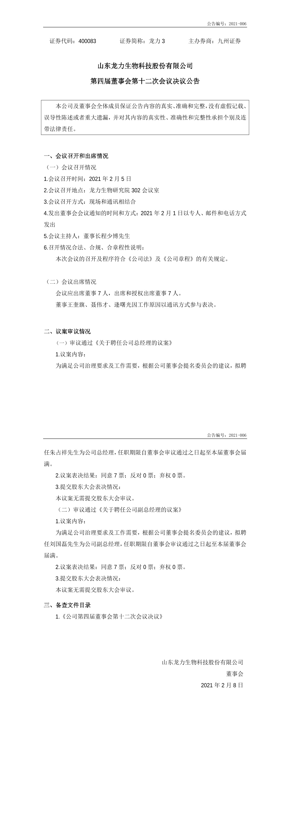 「临时公告」龙力3:第四届董事会第十二次会议决议公告