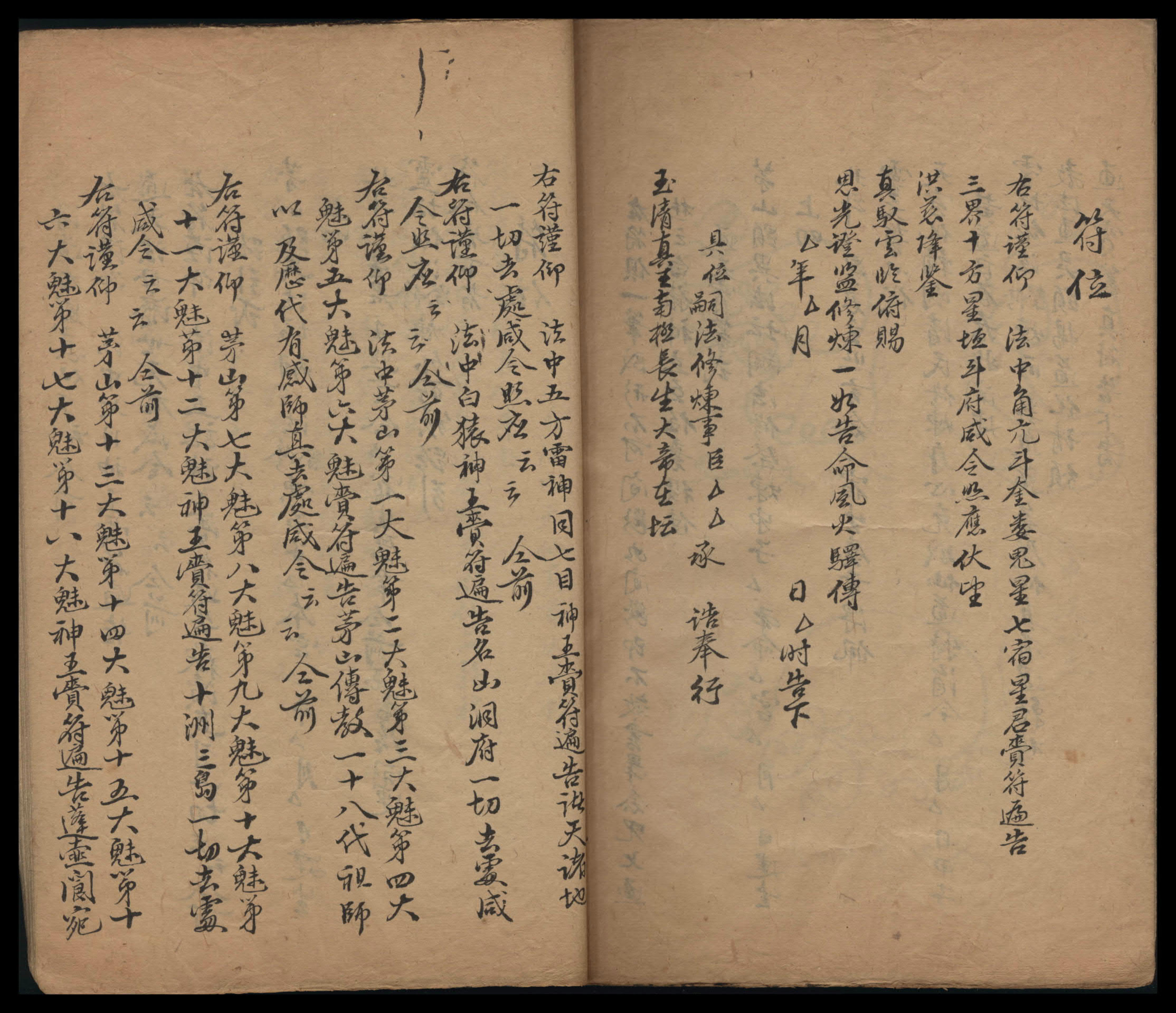 道教符咒法本《龙虎山三台天书》澳大利亚国立大学图书馆馆藏