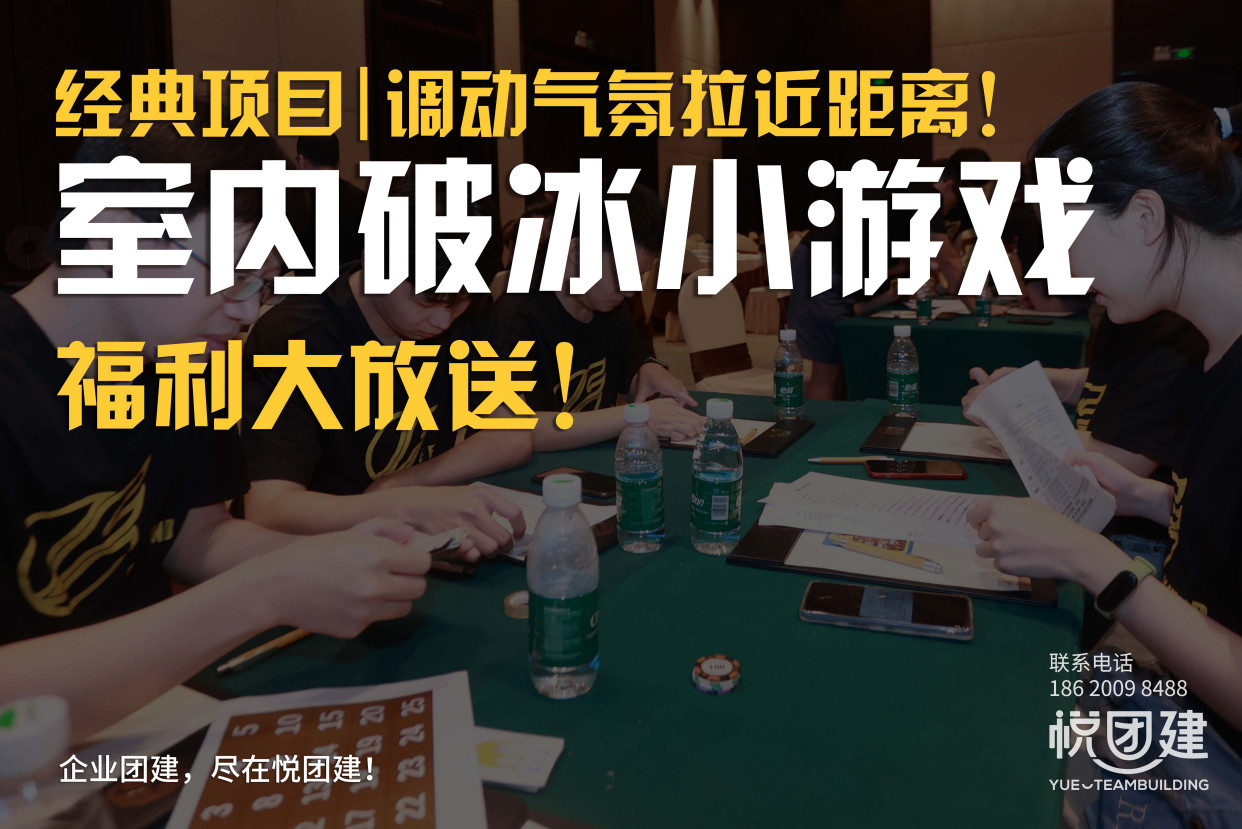 「悦团建经典项目」企业室内破冰小游戏大放送!方案免费领取!