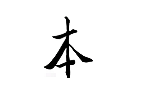 木字加一笔是什么