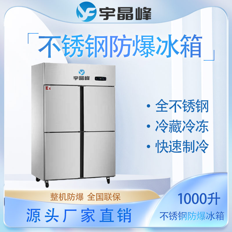 bl-2200-bxg1000l1000升不锈钢防爆冰箱籍山镇定制防爆冰箱