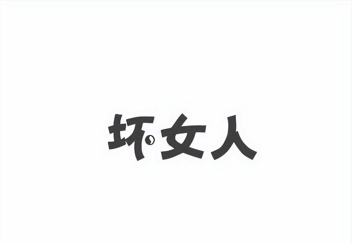 女人的变心,男人的痛苦
