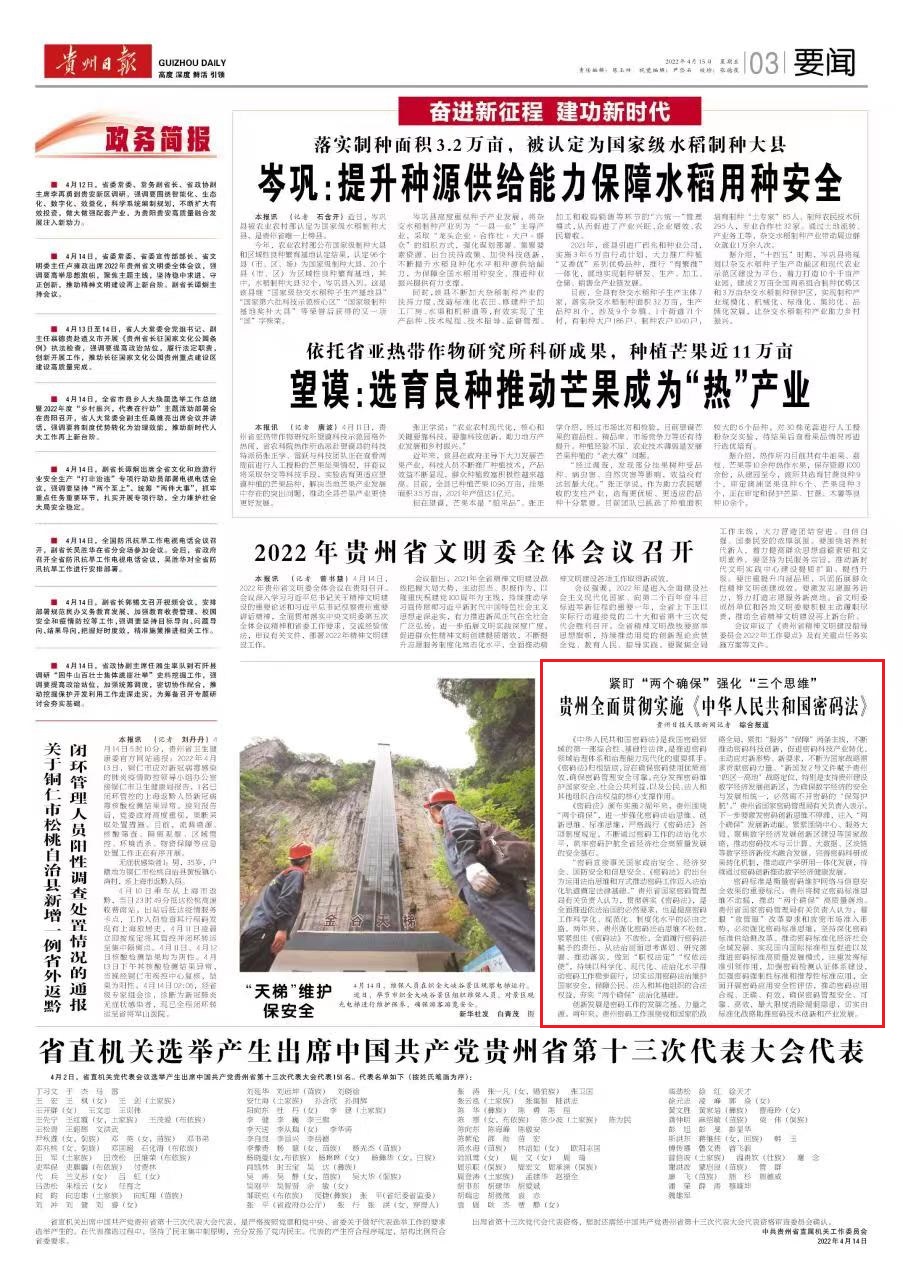 贵州全面贯彻实施《中华人民共和国密码法》