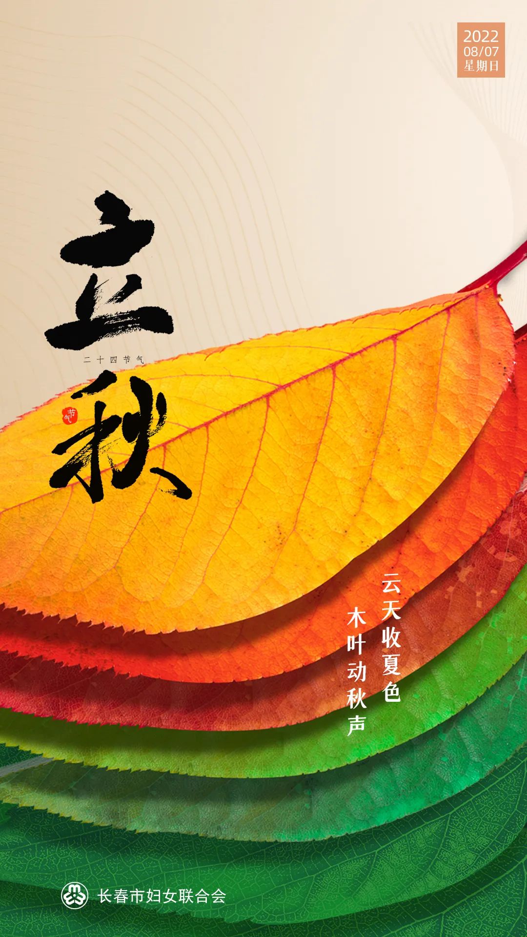 立秋有三候将迎来立秋节气北京时间8月7日20时29分凉飙潜已起烦暑郁未