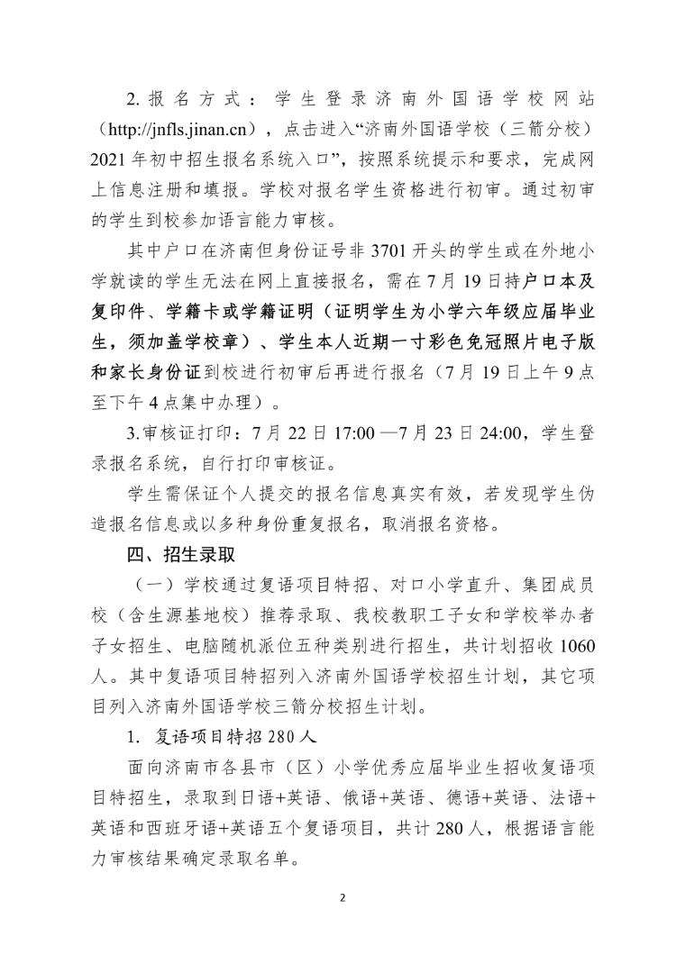 濟南外國語學校(三箭分校)2021年初中招生簡章發佈 五種類別進行招生