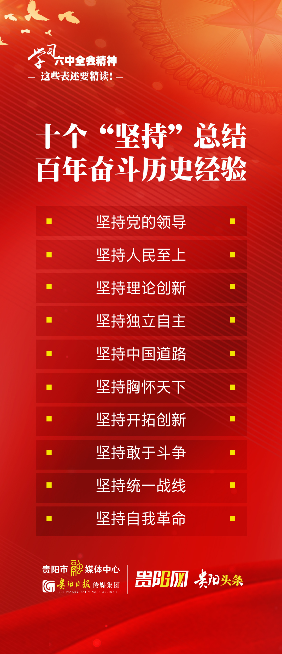 「学习六中全会精神·海报」十个"坚持"总结百年奋斗历史经验