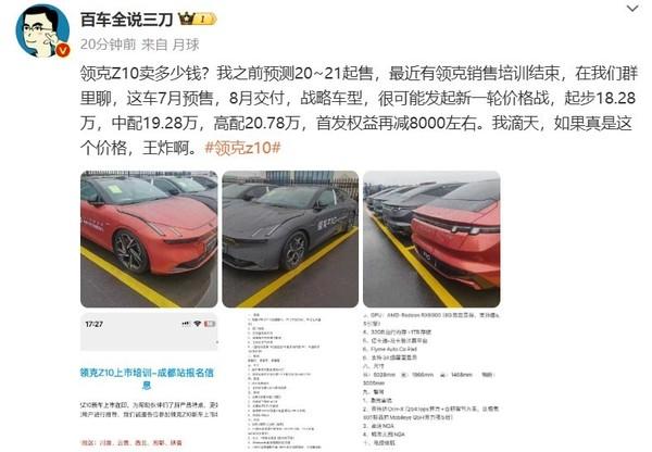 【智车派新闻】领克z10还未正式上市,很多人在猜测这款车的价格.