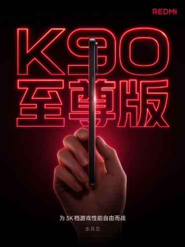 REDMI K90至尊版官宣本月发布 卢伟冰：使命就是守住3K价位段
