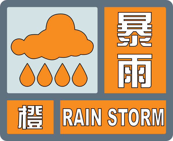 暴雨橙色大风橙色和雷电黄色预警