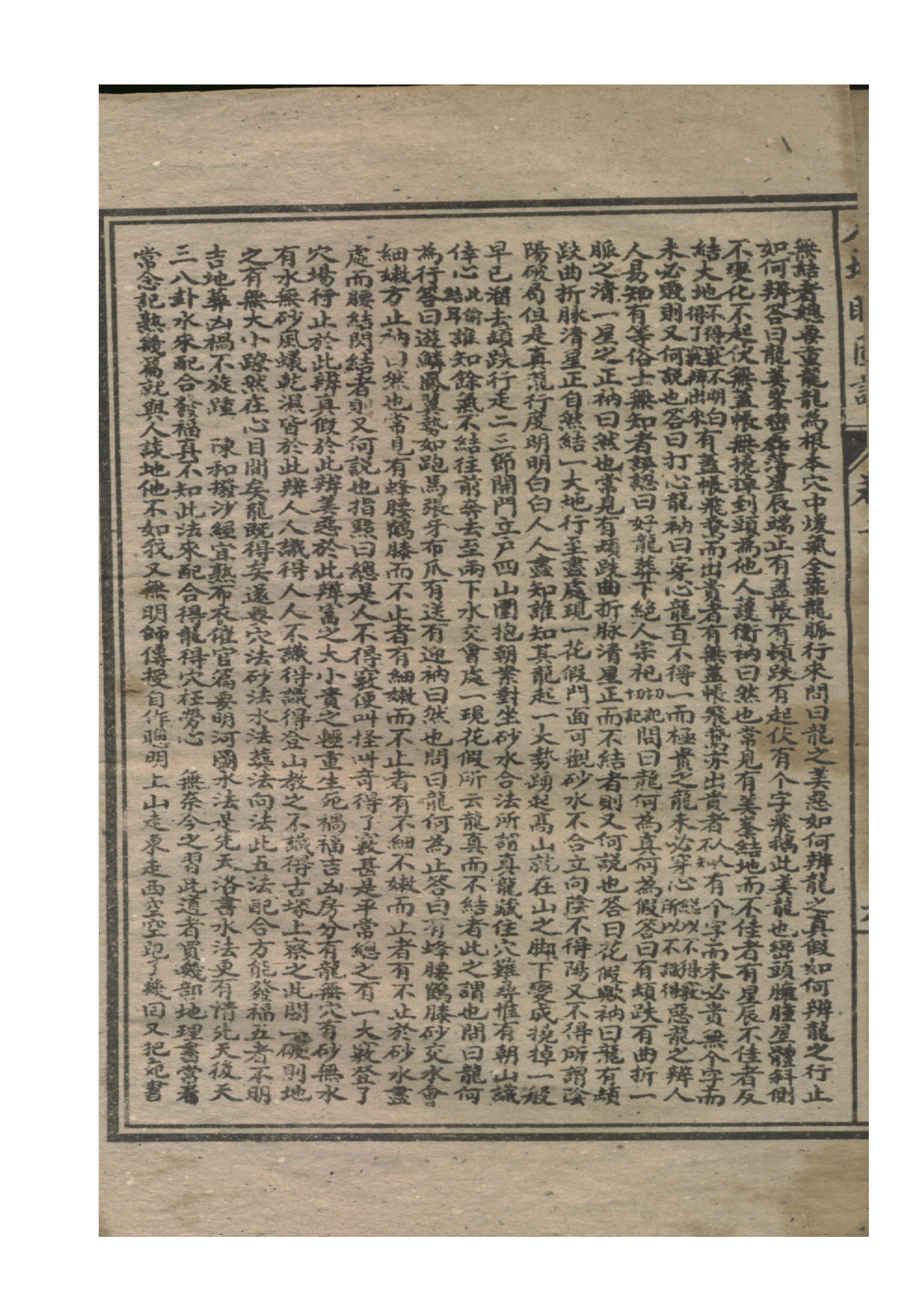 地理风水古书籍 入地眼全书刻本