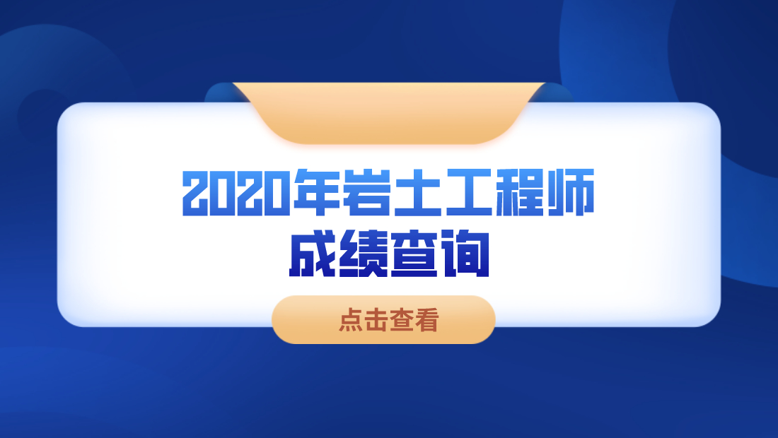 2020年岩土工程師成績查詢入口沒開通,還需多久?考友們同問