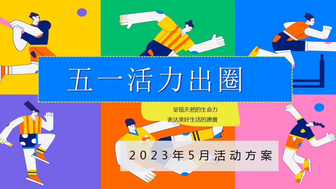 五一劳动节活动策划攻略丨50 创意线下活动主题推荐