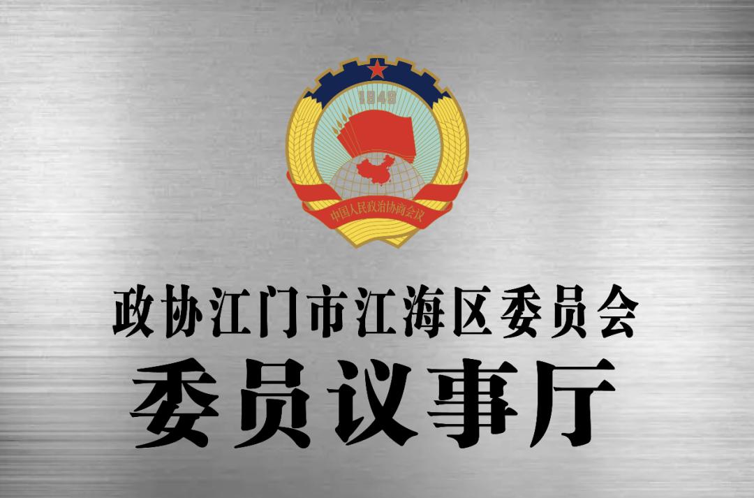 基层协商新模式!江海区政协委员议事厅正式揭幕