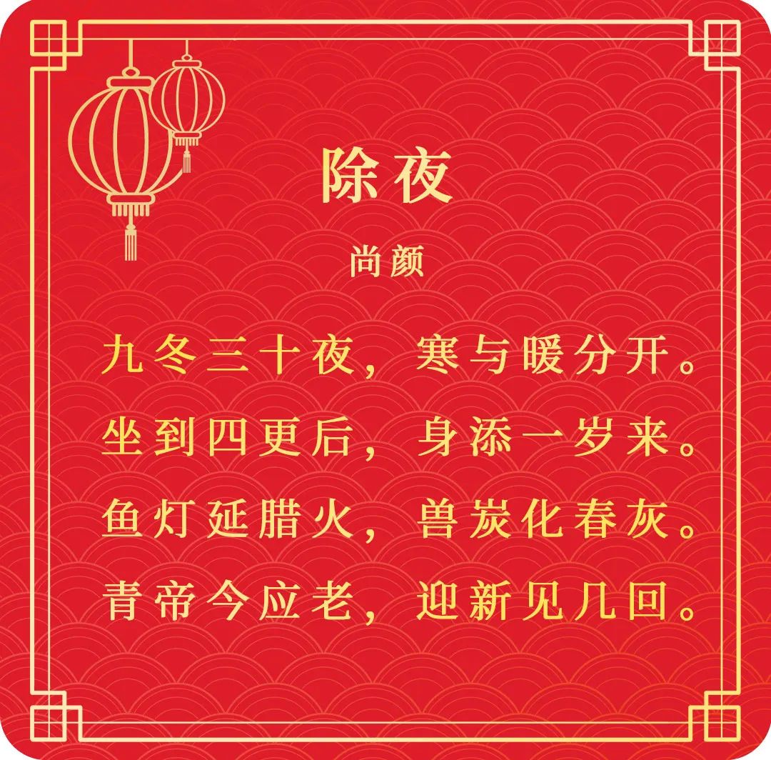 尚颜《除夜》图片