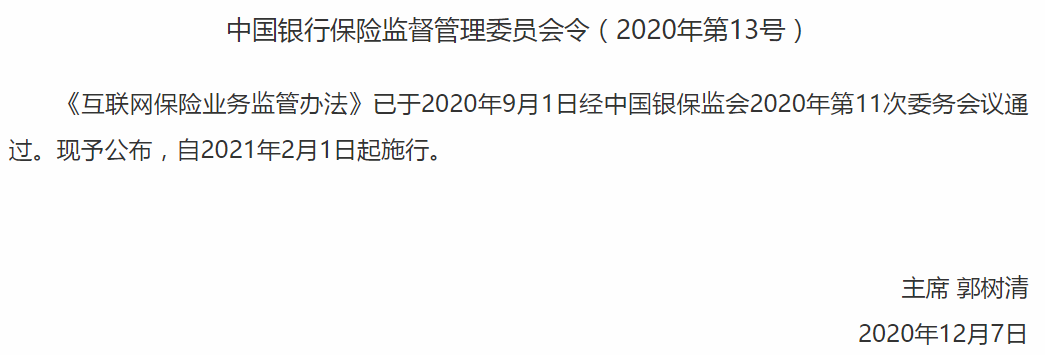 银保监会发布《互联网保险业务监管办法》自2021年2月1日起施行