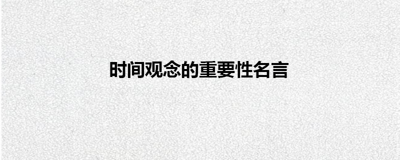 时间观念的重要性名言