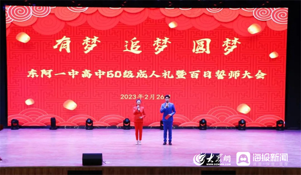 有梦 追梦 圆梦丨东阿县第一中学举行高中60级成人礼暨百日誓师大会