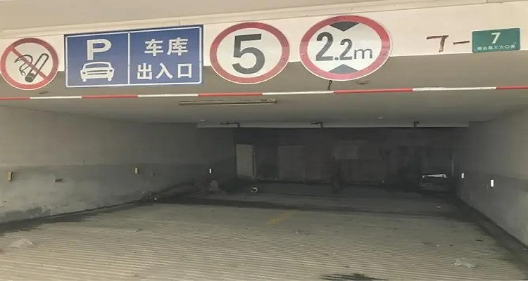 地下车库一般限高多少米